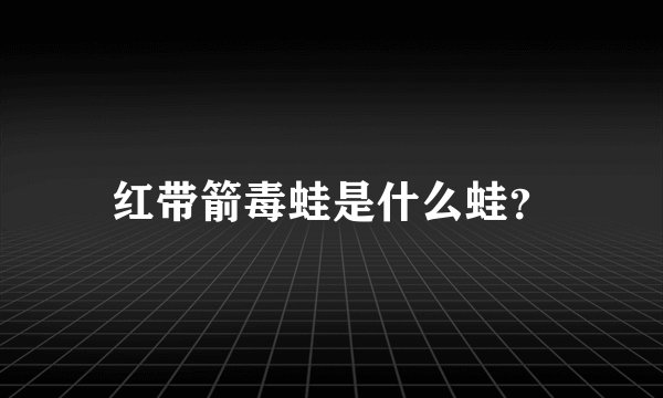 红带箭毒蛙是什么蛙？
