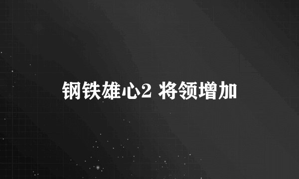 钢铁雄心2 将领增加