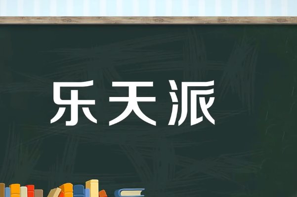 乐天派是什么意思？
