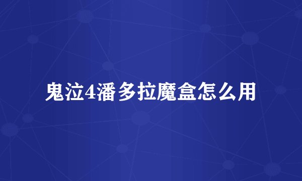 鬼泣4潘多拉魔盒怎么用