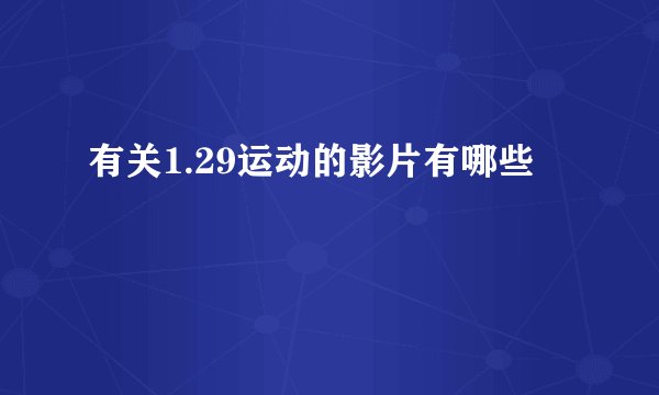 有关1.29运动的影片有哪些