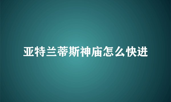 亚特兰蒂斯神庙怎么快进