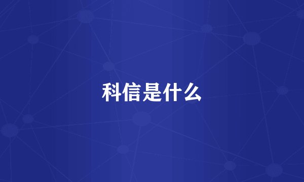 科信是什么