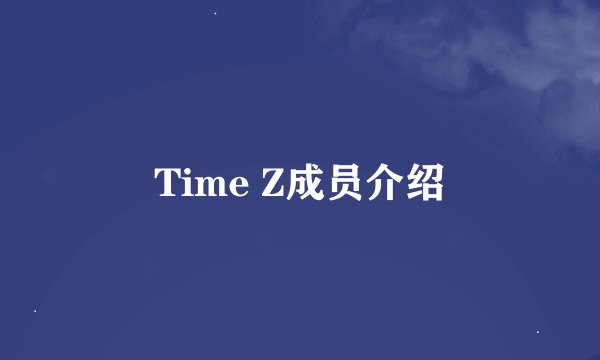 Time Z成员介绍