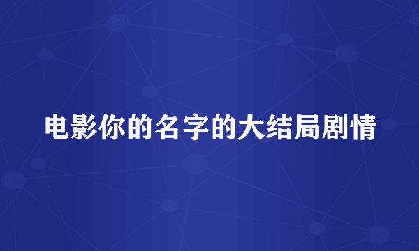 电影你的名字的大结局剧情