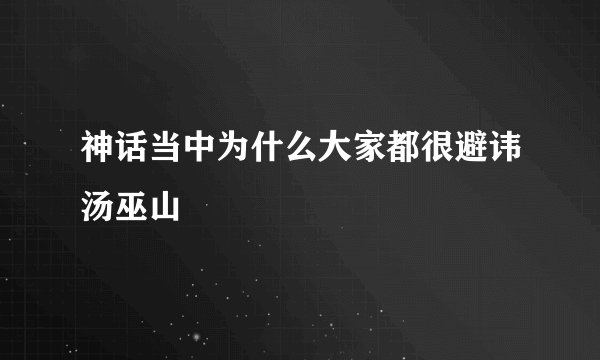 神话当中为什么大家都很避讳汤巫山