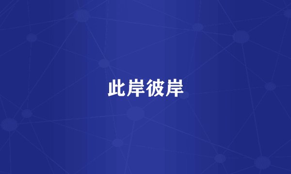 此岸彼岸