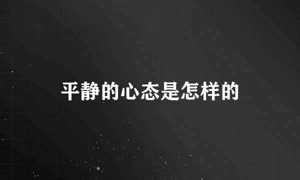 平静的心态是怎样的