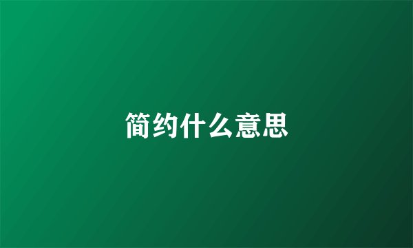 简约什么意思