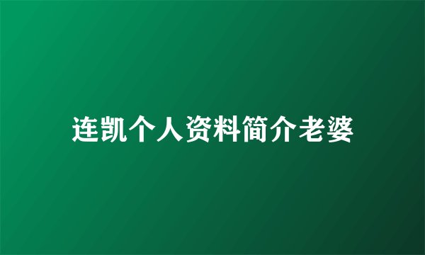 连凯个人资料简介老婆