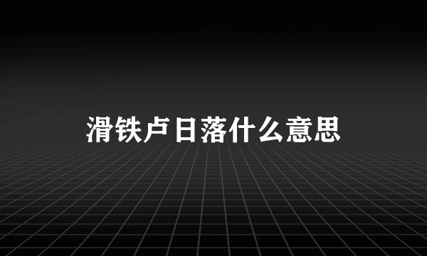 滑铁卢日落什么意思