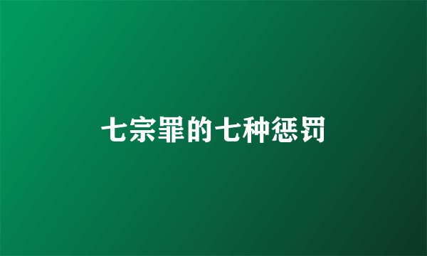 七宗罪的七种惩罚