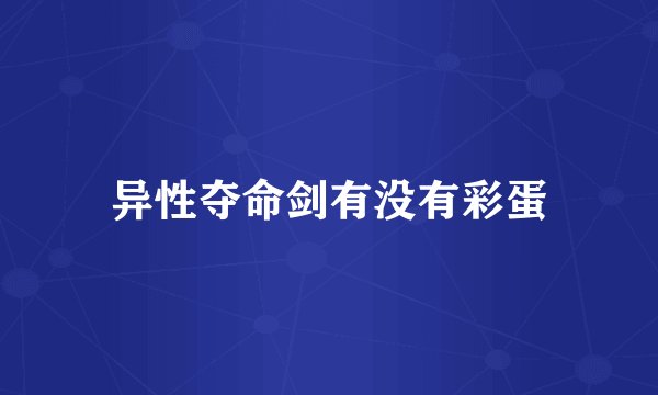 异性夺命剑有没有彩蛋