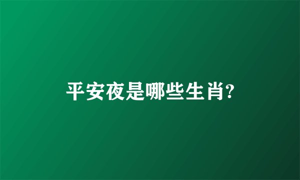 平安夜是哪些生肖?