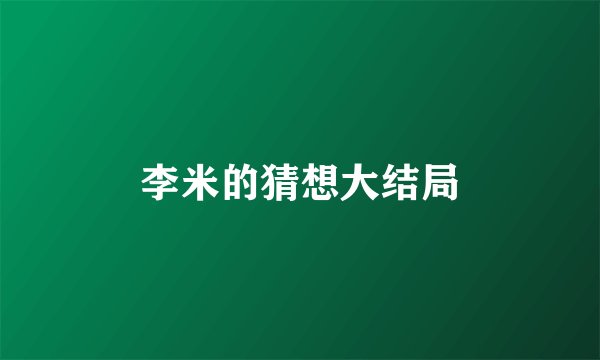 李米的猜想大结局