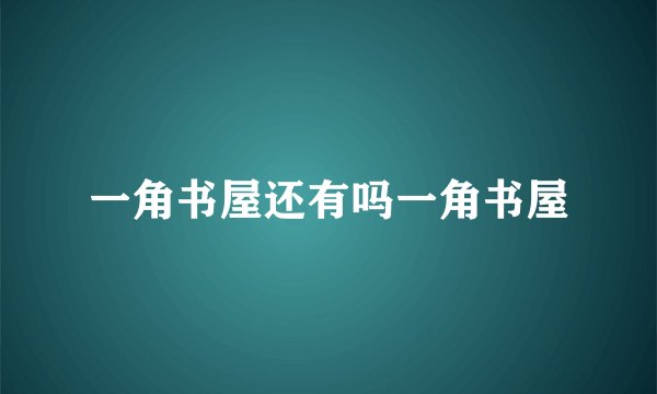 一角书屋还有吗一角书屋