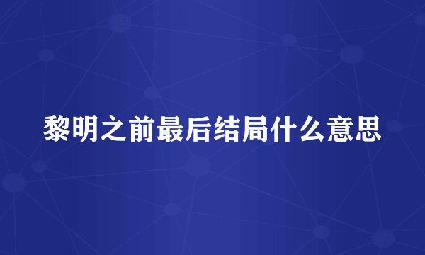 黎明之前最后结局什么意思
