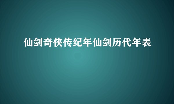 仙剑奇侠传纪年仙剑历代年表