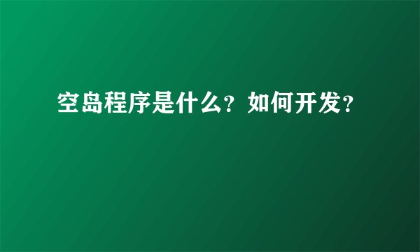空岛程序是什么？如何开发？