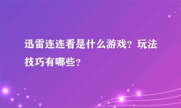 迅雷连连看是什么游戏？玩法技巧有哪些？