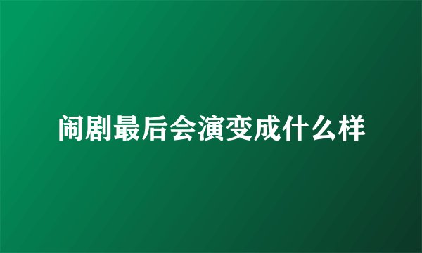 闹剧最后会演变成什么样