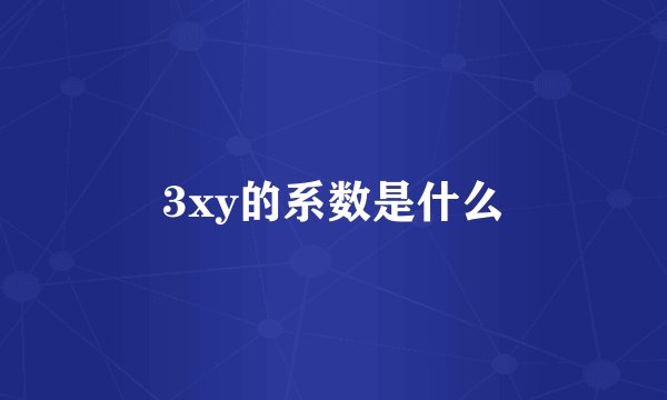3xy的系数是什么