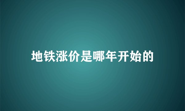 地铁涨价是哪年开始的