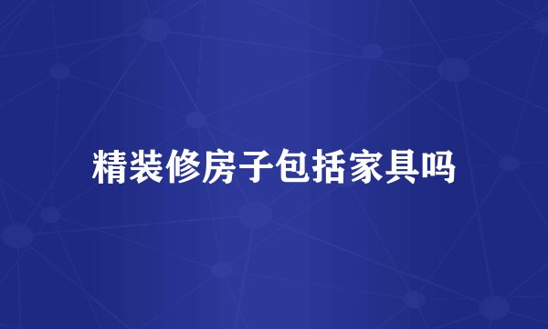 精装修房子包括家具吗