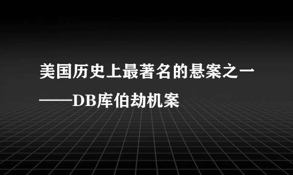 美国历史上最著名的悬案之一——DB库伯劫机案