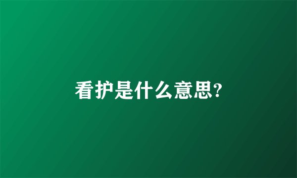 看护是什么意思?