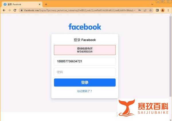 facebook账号密码都对为啥上不去