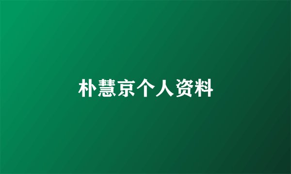 朴慧京个人资料