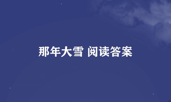 那年大雪 阅读答案