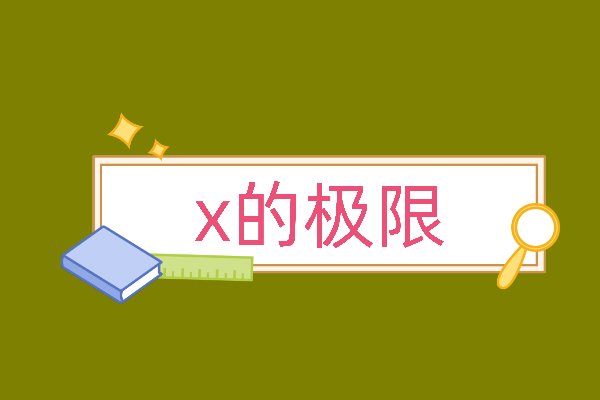 x的极限是什么