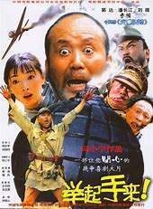 《举起手来！》百度网盘高清资源在线观看