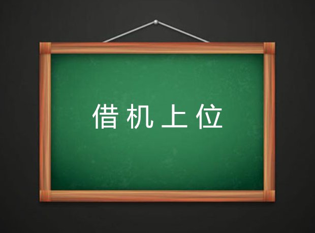 借机上位的意思