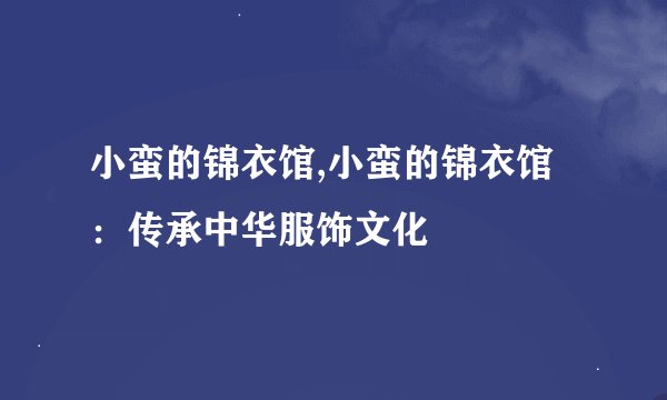 小蛮的锦衣馆,小蛮的锦衣馆：传承中华服饰文化