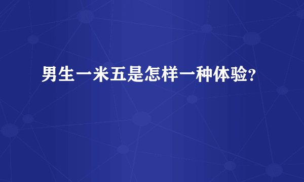 男生一米五是怎样一种体验？