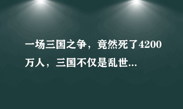一场三国之争，竟然死了4200万人，三国不仅是乱世，更是人间地狱