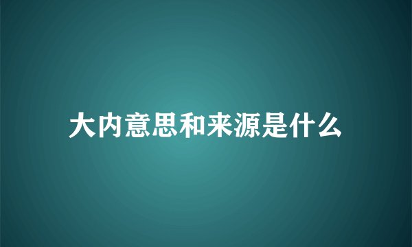 大内意思和来源是什么