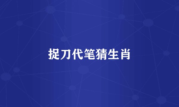 捉刀代笔猜生肖