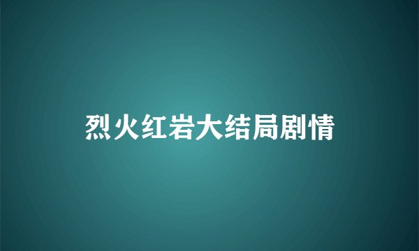 烈火红岩大结局剧情
