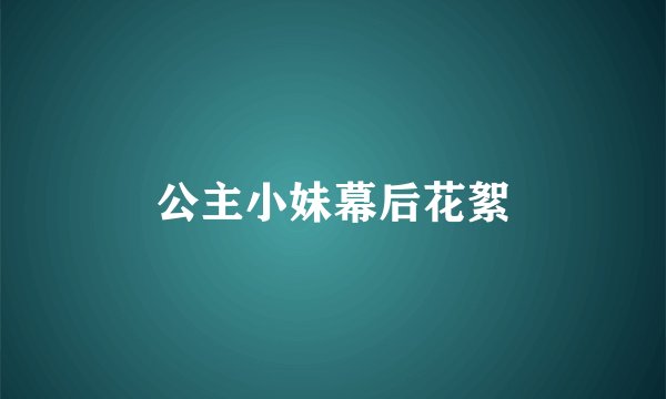 公主小妹幕后花絮