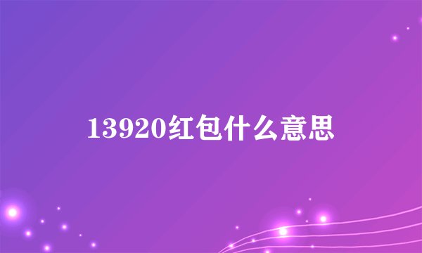 13920红包什么意思