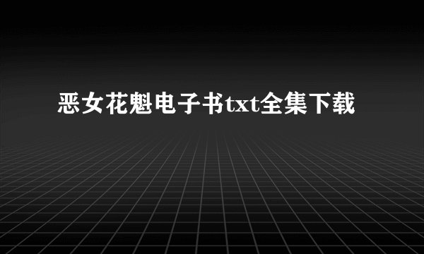 恶女花魁电子书txt全集下载