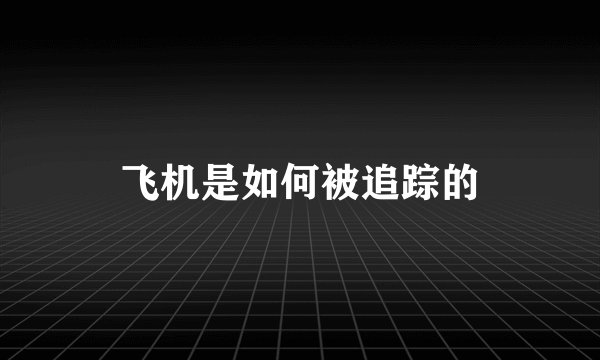 飞机是如何被追踪的