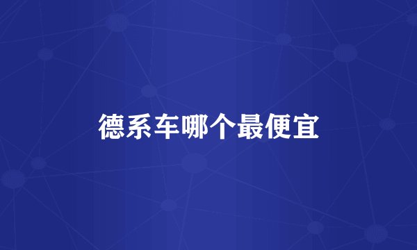 德系车哪个最便宜