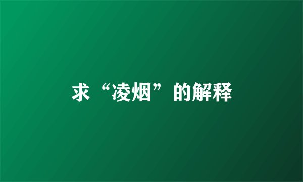 求“凌烟”的解释