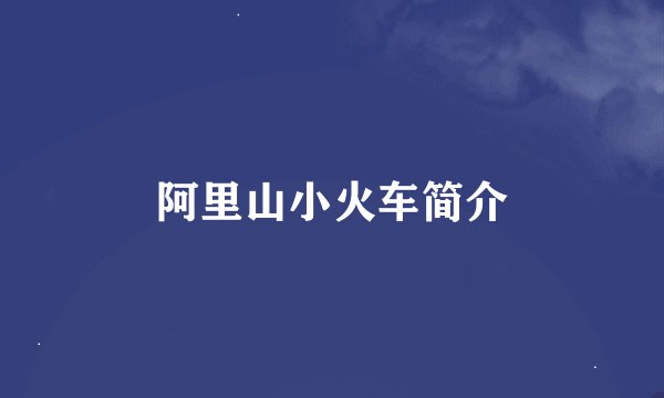 阿里山小火车简介
