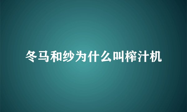 冬马和纱为什么叫榨汁机